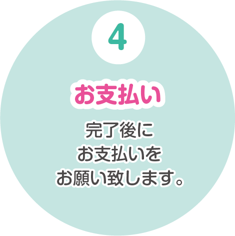 訪問カットの流れ4　お支払い